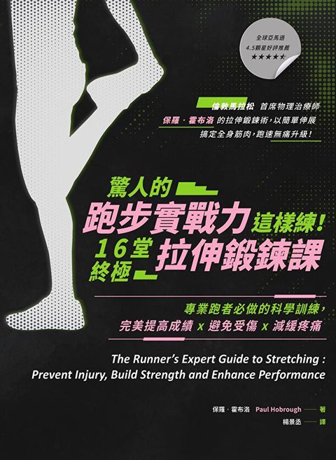 驚人的跑步實戰力這樣練！16堂終極拉伸鍛鍊課