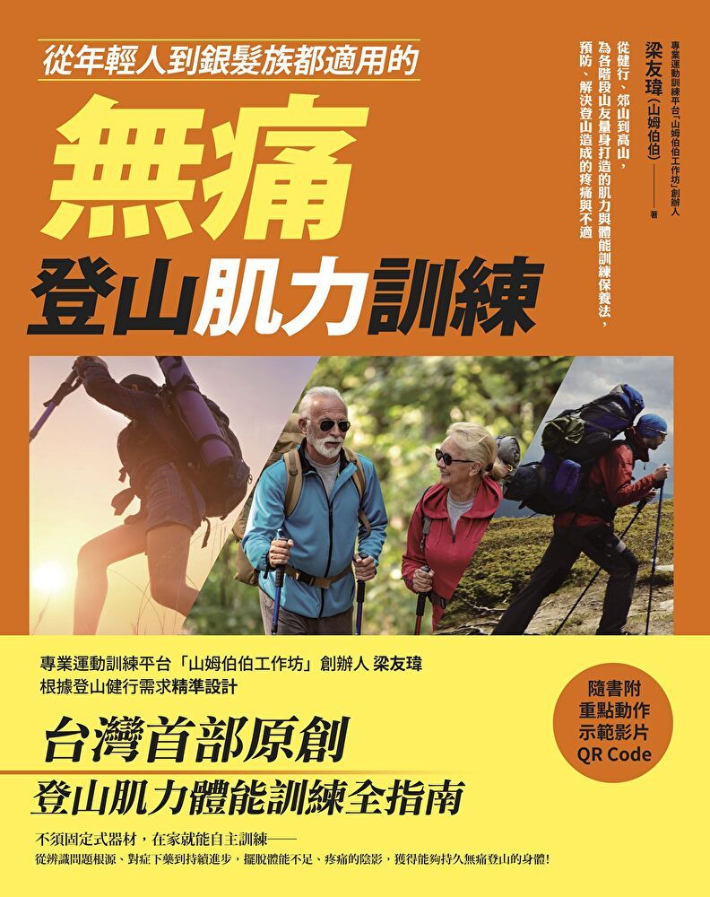  從年輕人到銀髮族都適用的無痛登山肌力訓練讀墨電子書