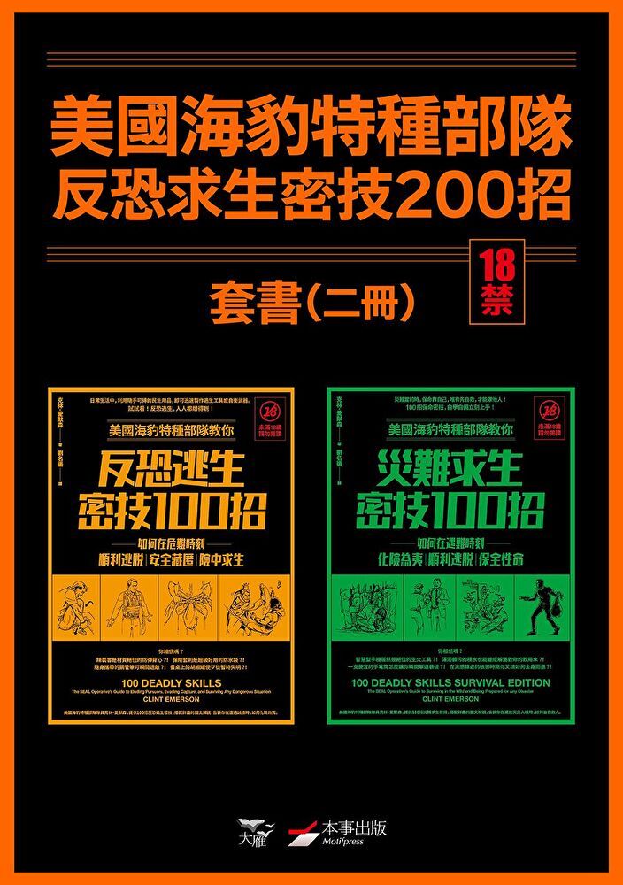  【美國海豹特種部隊反恐求生密技200招套書【18禁】】（二冊）（讀墨電子書）