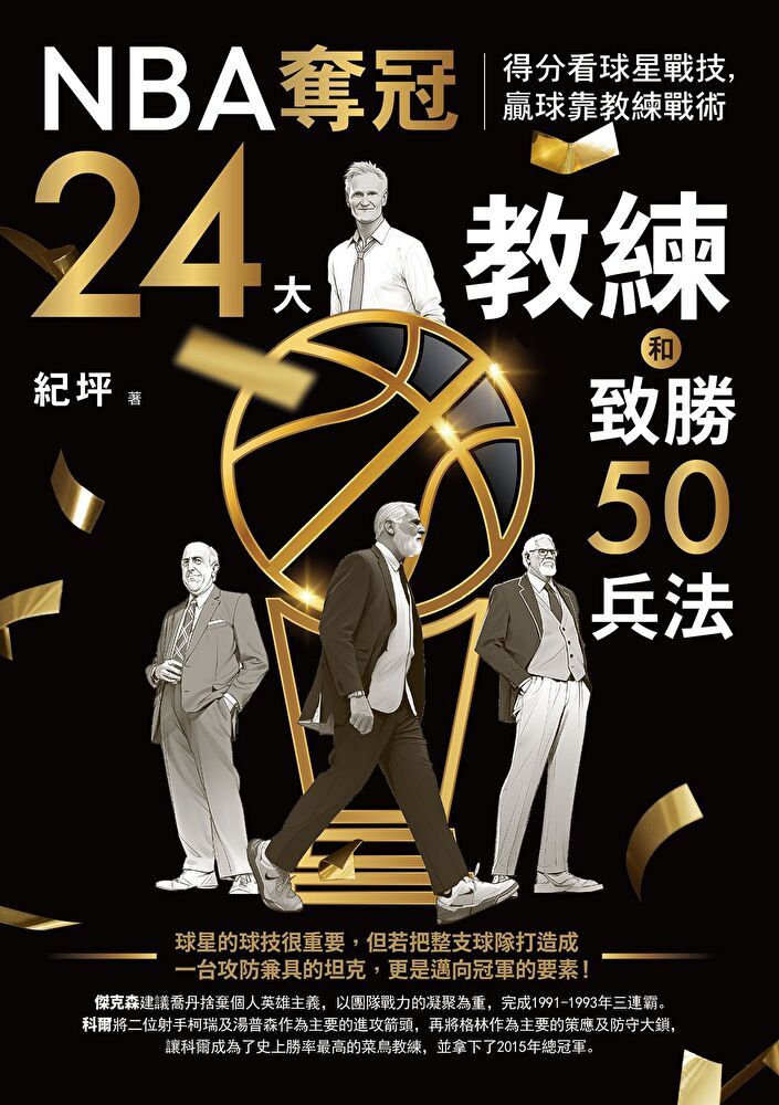  NBA奪冠24大教練和致勝50兵法（讀墨電子書）