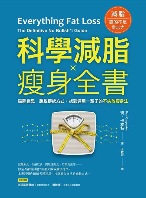 科學減脂╳瘦身全書