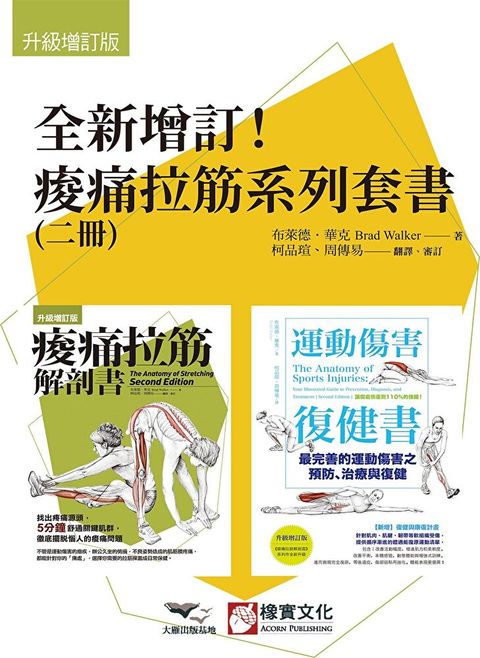 【全新增訂！痠痛拉筋系列套書】（二冊）（讀墨電子書）