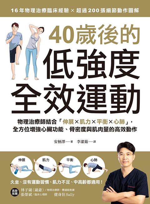 40歲後的低強度全效運動（讀墨電子書）