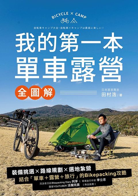 我的第一本單車露營【全圖解】（讀墨電子書）