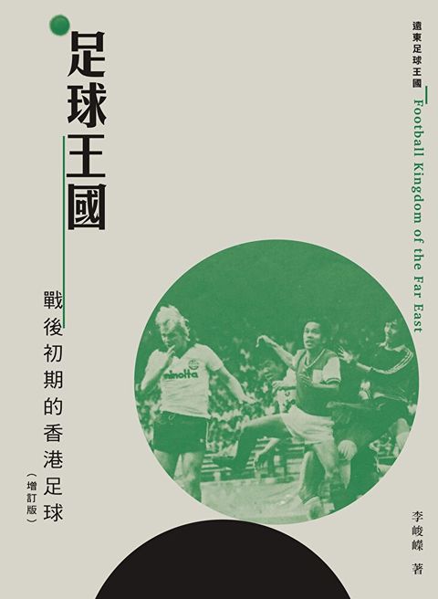 足球王國：戰後初期的香港足球（增訂版）（讀墨電子書）