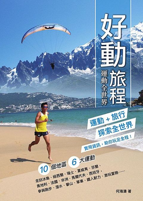 好動旅程：運動全世界（讀墨電子書）