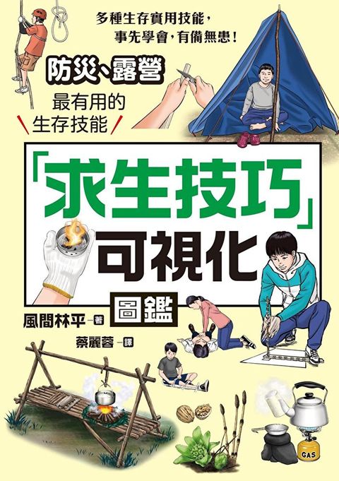 「求生技巧」可視化圖鑑（讀墨電子書）