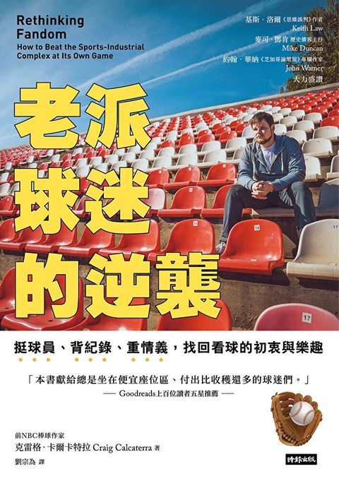 老派球迷的逆襲