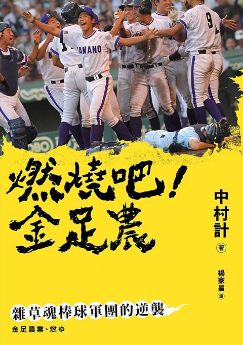 燃燒吧！金足農