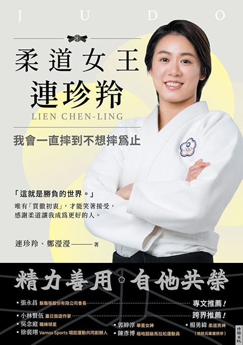 柔道女王連珍羚