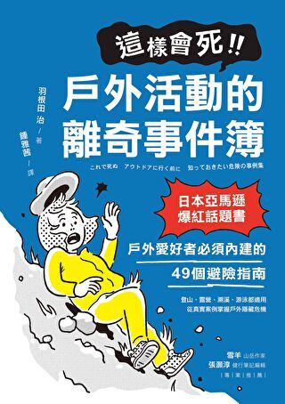 這樣會死！戶外活動的離奇事件簿