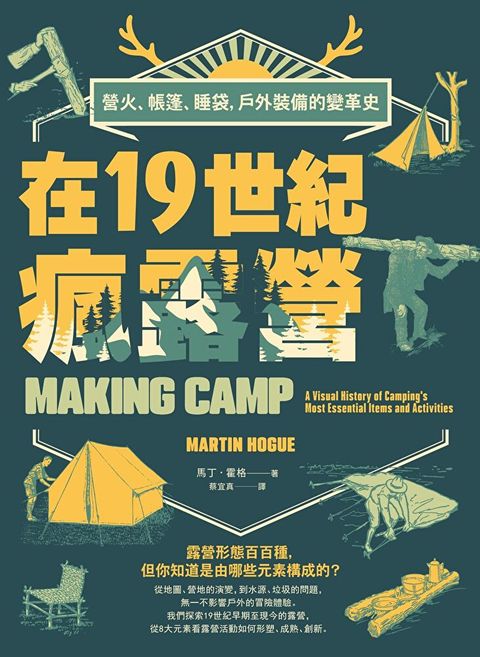 Readmoo 讀墨 在19世紀瘋露營（電子書）