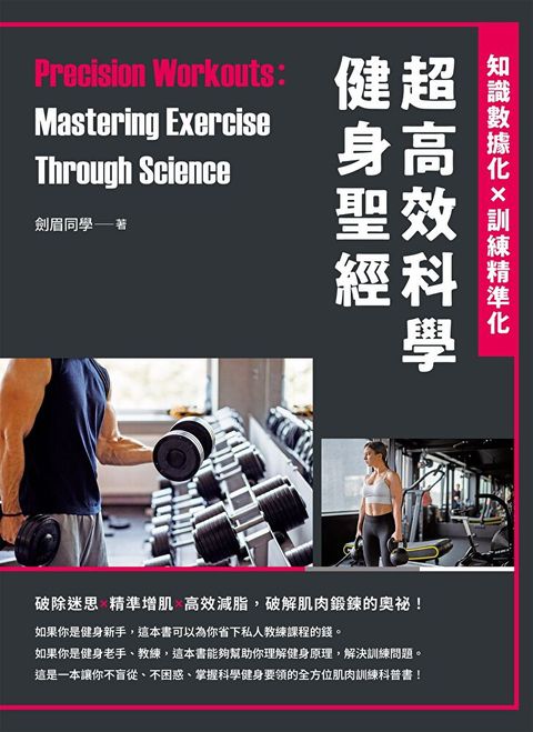 Readmoo 讀墨 超高效科學健身聖經（電子書）