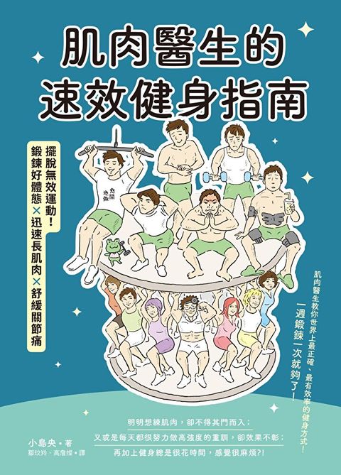 肌肉醫生的速效健身指南：擺脫無效運動，鍛鍊好體態×迅速長肌肉x舒緩關節痛