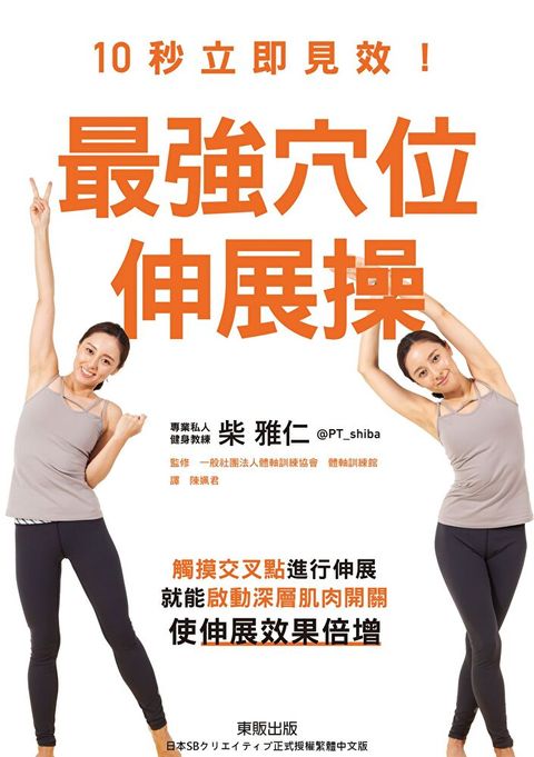 10秒立即見效！最強穴位伸展操