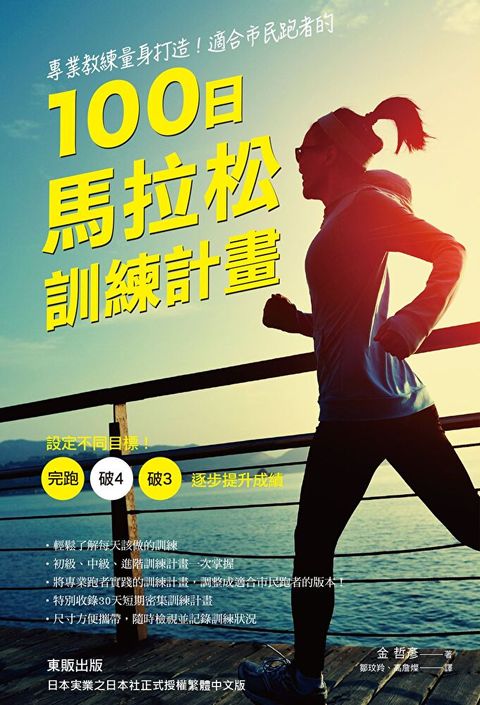 專業教練量身打造！適合市民跑者的100日馬拉松訓練計畫