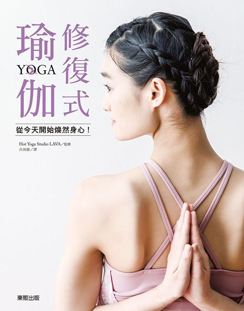 修復式瑜伽