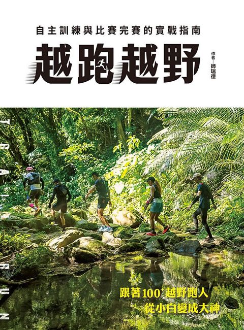 Readmoo 讀墨 越跑越野（電子書）