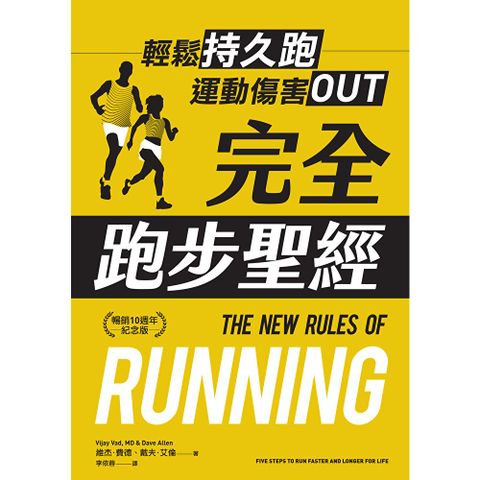 完全跑步聖經【暢銷10週年紀念版】