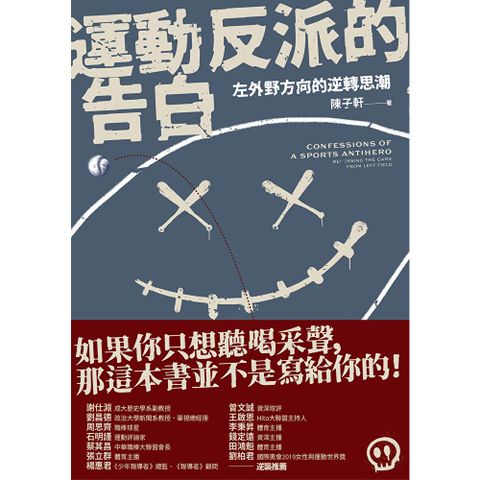 運動反派的告白