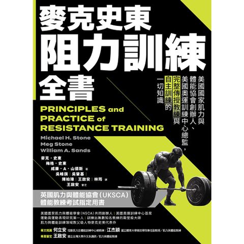 麥克史東阻力訓練全書（二版）