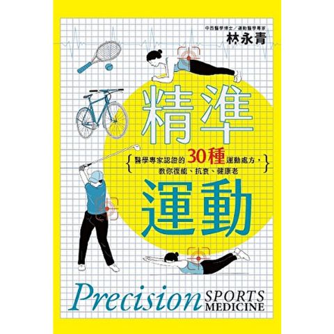 精準運動