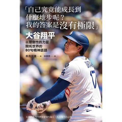 「自己究竟能成長到什麼地步呢？我的答案是沒有極限」