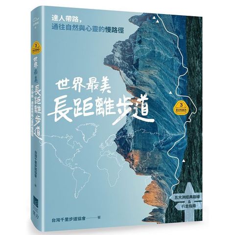 【夢幻步道系列3】世界最美長距離步道