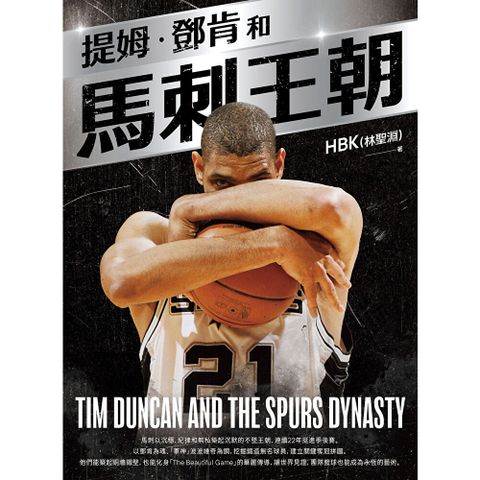 提姆．鄧肯和馬刺王朝