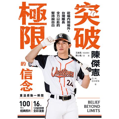 突破極限的信念