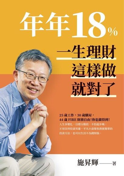  年年18%，一生理財這樣做就對了（全新修訂版）（讀墨電子書）