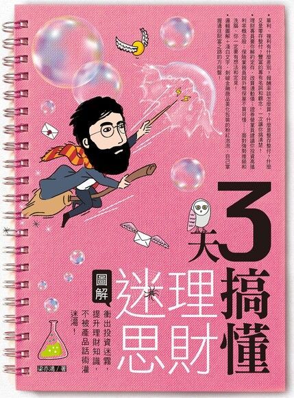  3天搞懂理財迷思（讀墨電子書）