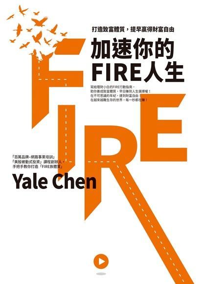  加速你的FIRE人生（讀墨電子書）