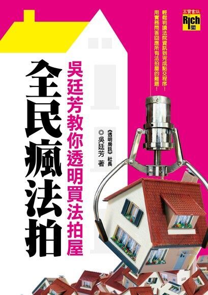 全民瘋法拍：吳廷芳教你透明買法拍屋（讀墨電子書）