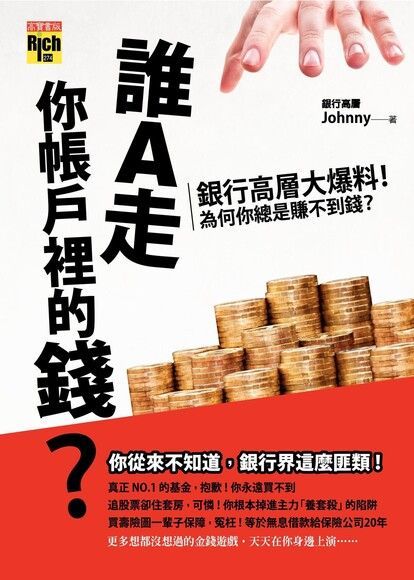  誰A走你帳戶裡的錢？（讀墨電子書）