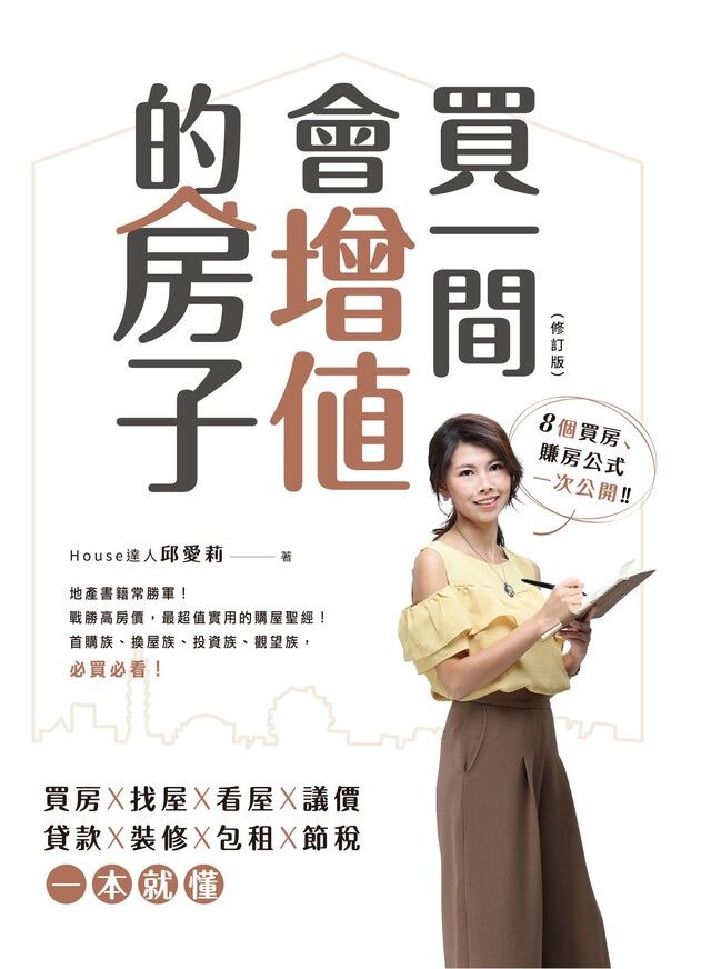  買一間會增值的房子（修訂版）（讀墨電子書）