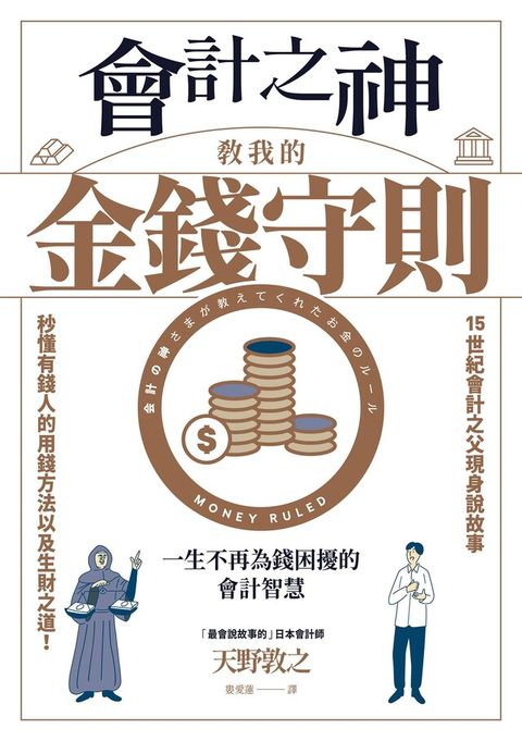 Readmoo 讀墨 會計之神教我的金錢守則（讀墨電子書）