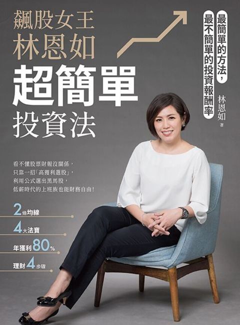 Readmoo 讀墨 飆股女王林恩如，超簡單投資法（讀墨電子書）