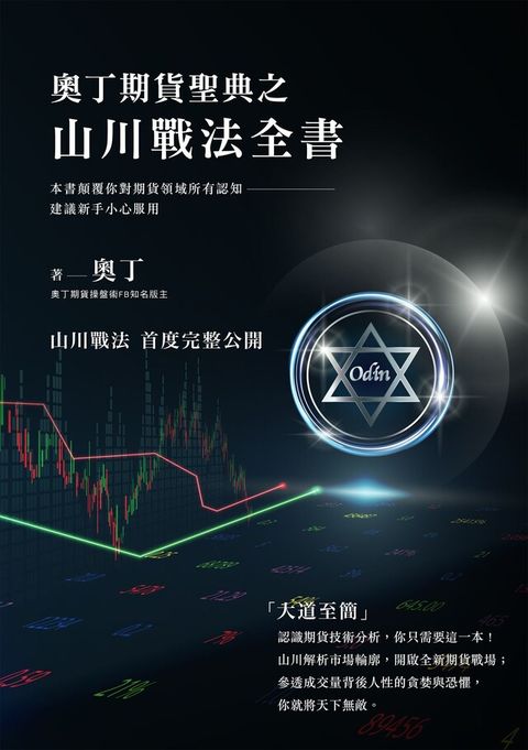 奧丁期貨聖典之山川戰法全書（讀墨電子書）