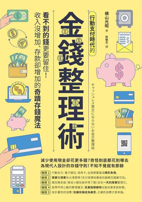 行動支付時代的金錢整理術（讀墨電子書）