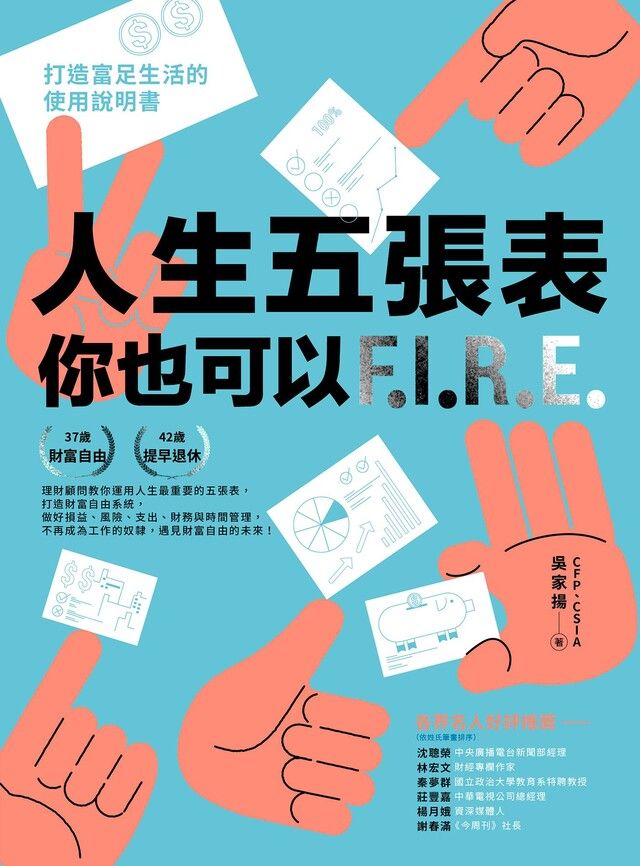  人生五張表，你也可以F.I.R.E.（讀墨電子書）