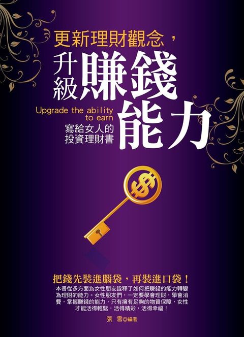 更新理財觀念，升級賺錢能力：寫給女人的投資理財書（讀墨電子書）