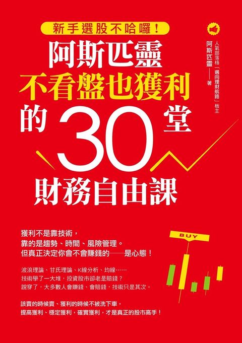 新手選股不哈囉！阿斯匹靈不看盤也獲利的30堂財務自由課（讀墨電子書）