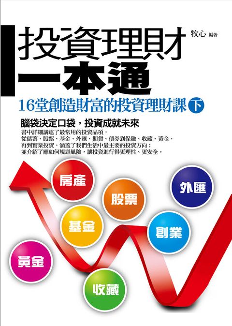 投資理財一本通(下)——16堂創造財富的投資理財課（電子書）