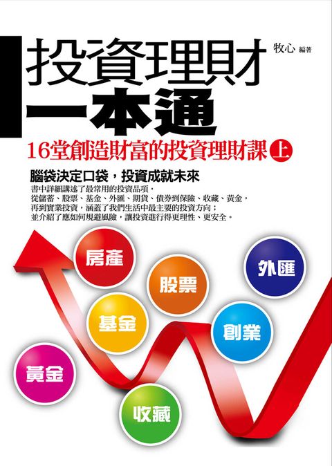 投資理財一本通(上)——16堂創造財富的投資理財課（電子書）