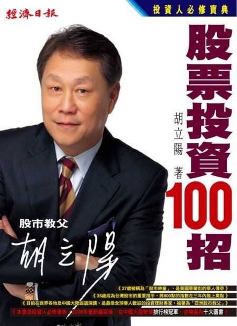 胡立陽股票投資100招（讀墨電子書）