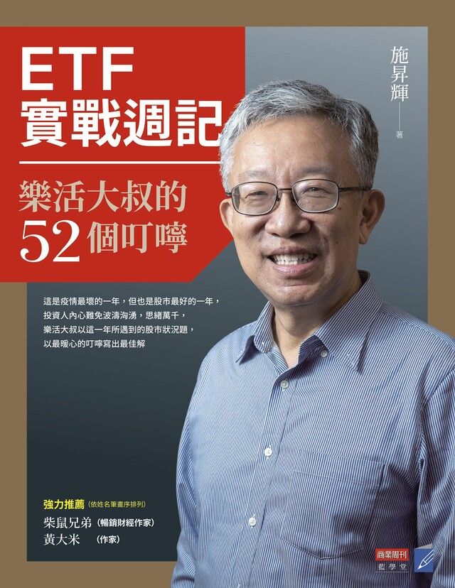  ETF實戰週記（讀墨電子書）