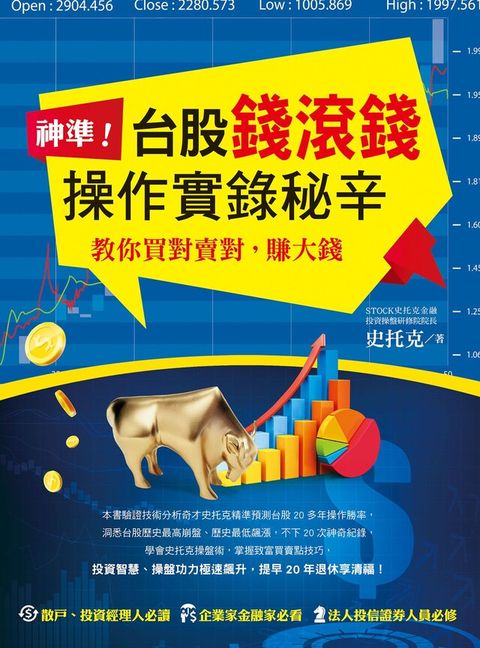 神準！台股錢滾錢操作實錄秘辛（讀墨電子書）