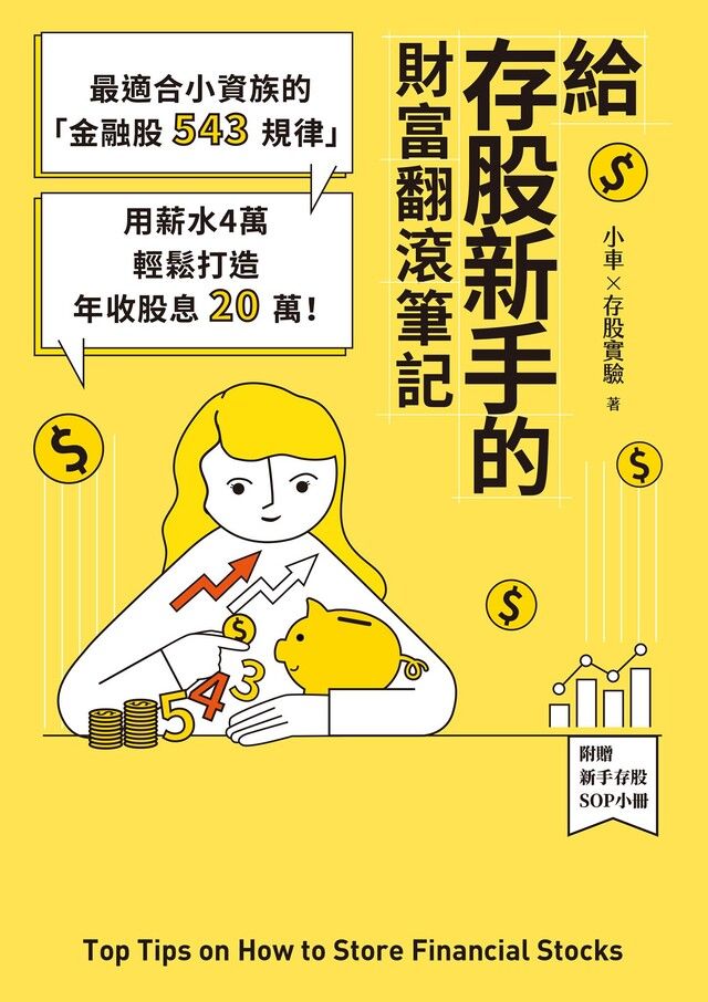 Readmoo 讀墨 給存股新手的財富翻滾筆記【隨書附贈：存股新手SOP小冊】（讀墨電子書）