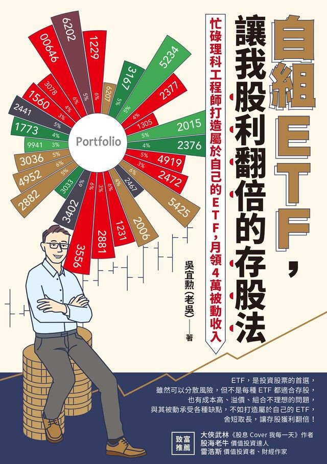  自組ETF，讓我股利翻倍的存股法（讀墨電子書）